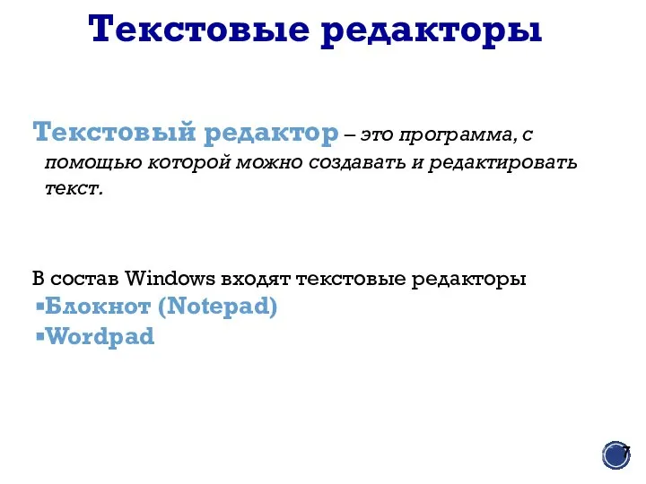 Текстовые редакторы Текстовый редактор – это программа, с помощью которой можно