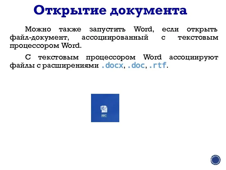 Можно также запустить Word, если открыть файл-документ, ассоциированный с текстовым процессором