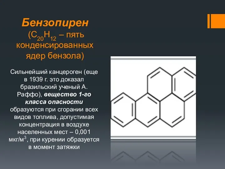 Бензопирен (С20Н12 – пять конденсированных ядер бензола) Сильнейший канцероген (еще в