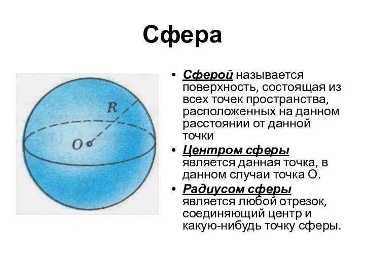 Сфера Сферой называется поверхность, состоящая из всех точек пространства, расположенных на