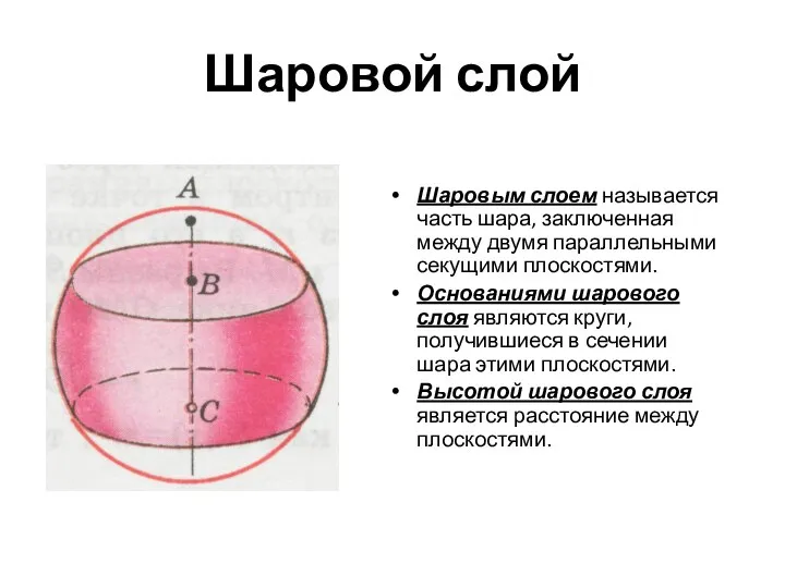 Шаровой слой Шаровым слоем называется часть шара, заключенная между двумя параллельными