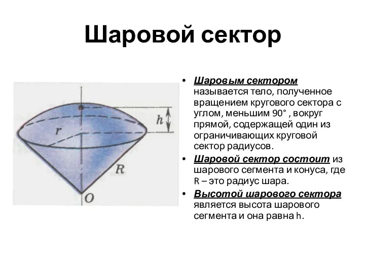 Шаровой сектор Шаровым сектором называется тело, полученное вращением кругового сектора с