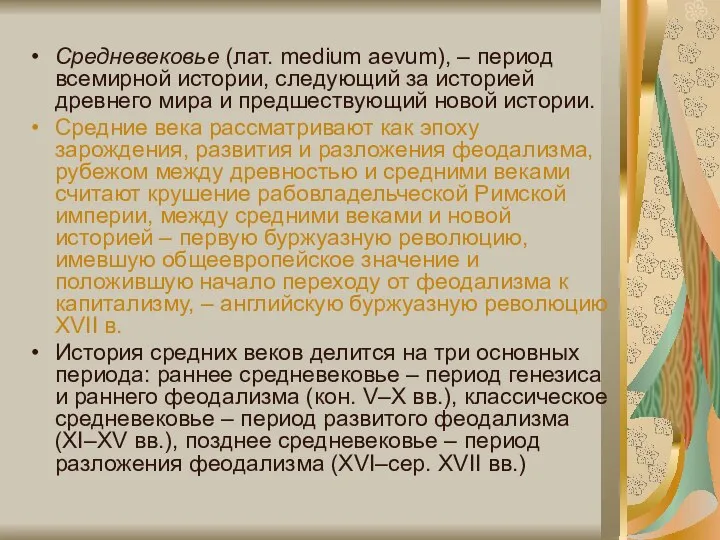 Средневековье (лат. medium aevum), – период всемирной истории, следующий за историей