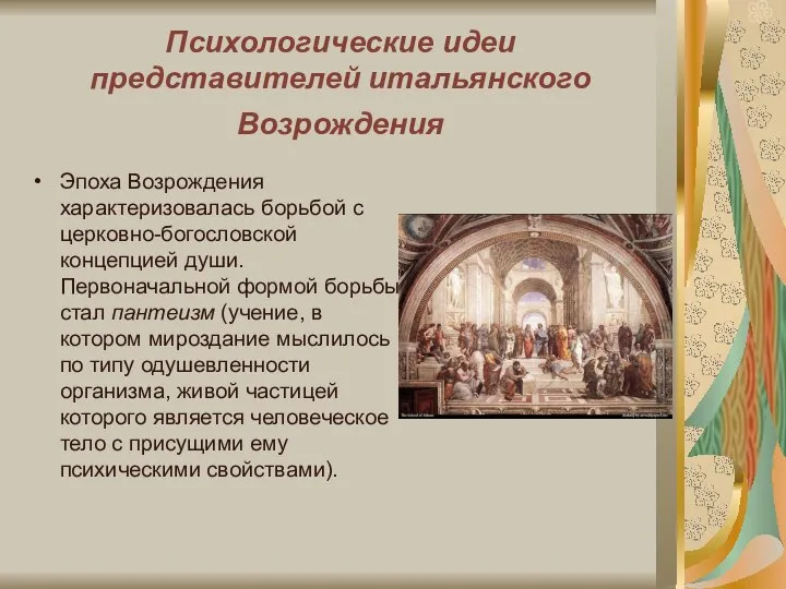 Психологические идеи представителей итальянского Возрождения Эпоха Возрождения характеризовалась борьбой с церковно-богословской