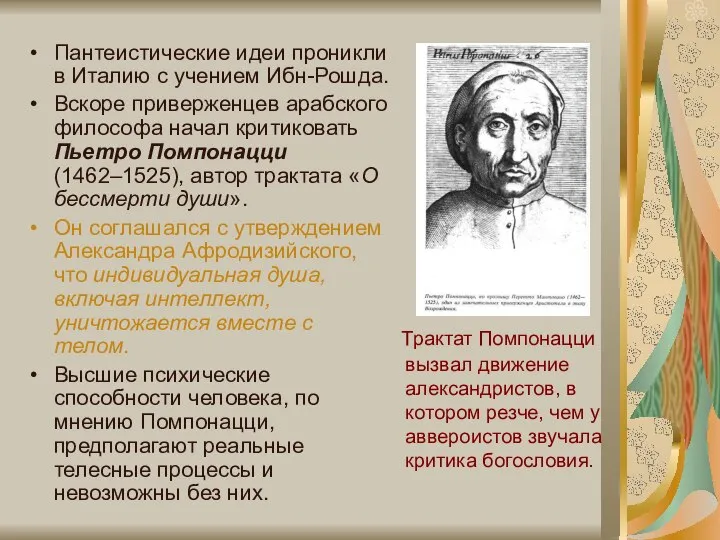 Трактат Помпонацци вызвал движение александристов, в котором резче, чем у аввероистов