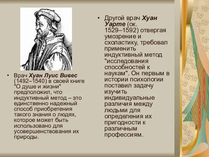 Врач Хуан Луис Вивес (1492–1540) в своей книге "О душе и