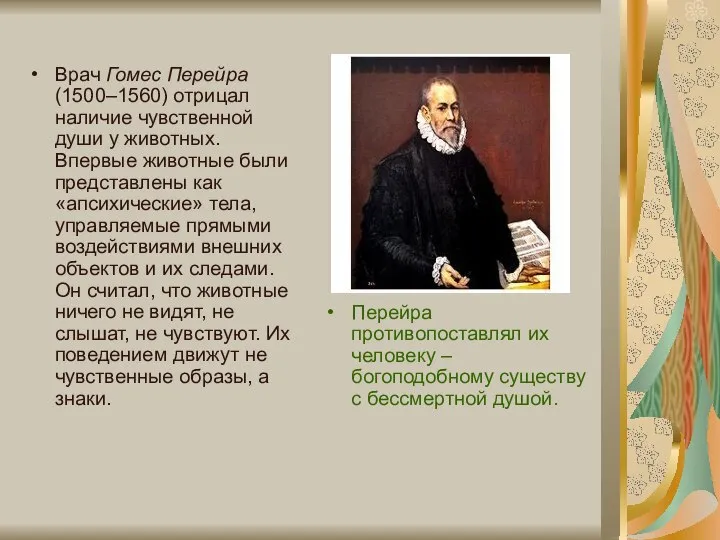 Врач Гомес Перейра (1500–1560) отрицал наличие чувственной души у животных. Впервые