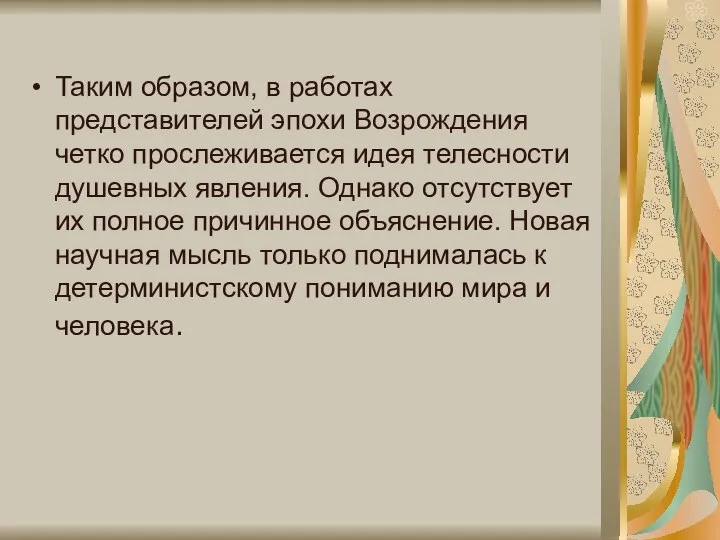 Таким образом, в работах представителей эпохи Возрождения четко прослеживается идея телесности