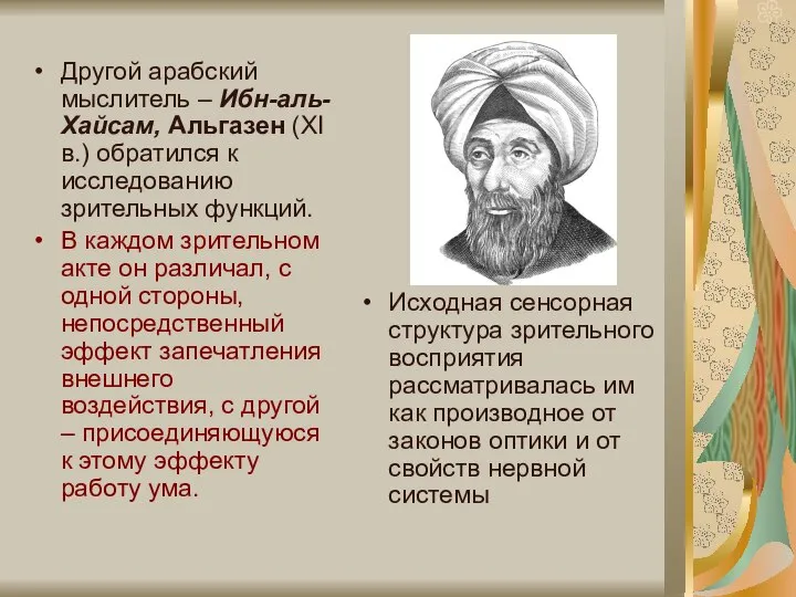 Другой арабский мыслитель – Ибн-аль-Хайсам, Альгазен (ХI в.) обратился к исследованию