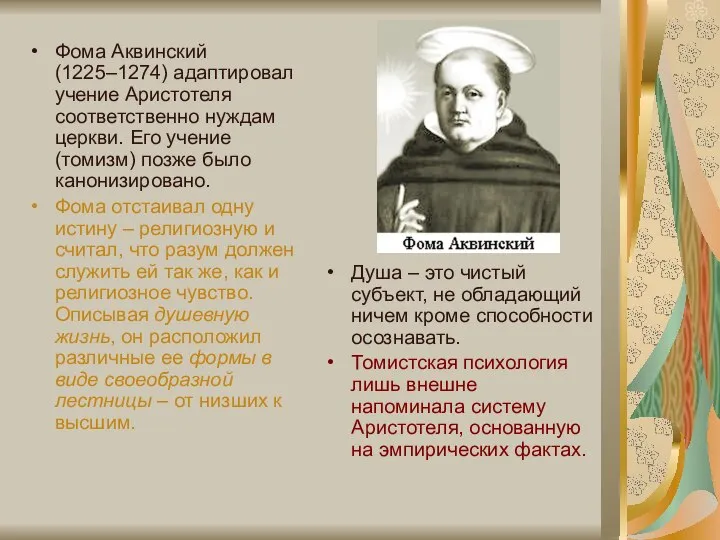 Фома Аквинский (1225–1274) адаптировал учение Аристотеля соответственно нуждам церкви. Его учение