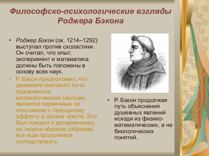 Философско-психологические взгляды Роджера Бэкона Роджер Бэкон (ок. 1214–1292) выступал против схоластики.