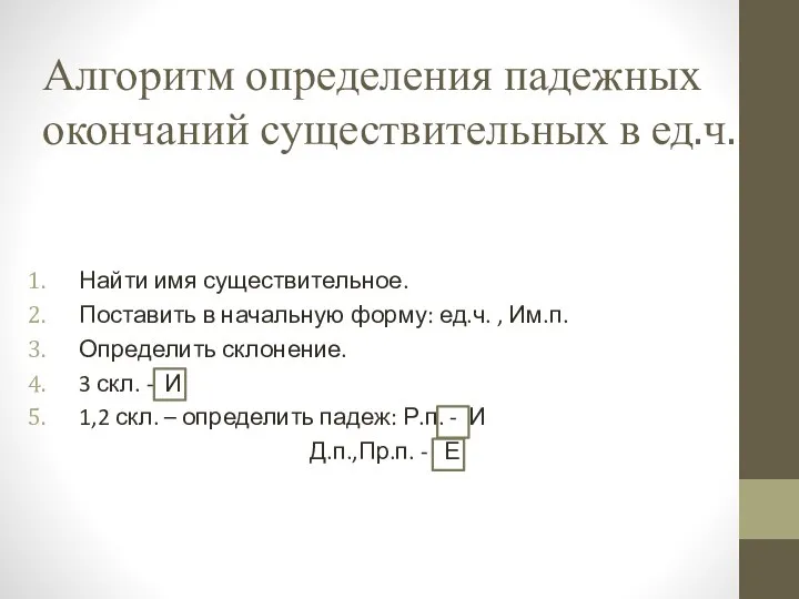 Алгоритм определения падежных окончаний существительных в ед.ч.: Найти имя существительное. Поставить