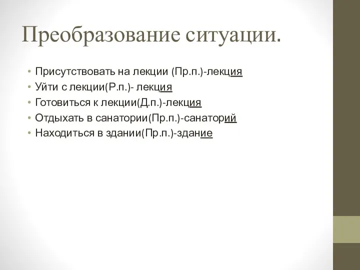 Преобразование ситуации. Присутствовать на лекции (Пр.п.)-лекция Уйти с лекции(Р.п.)- лекция Готовиться