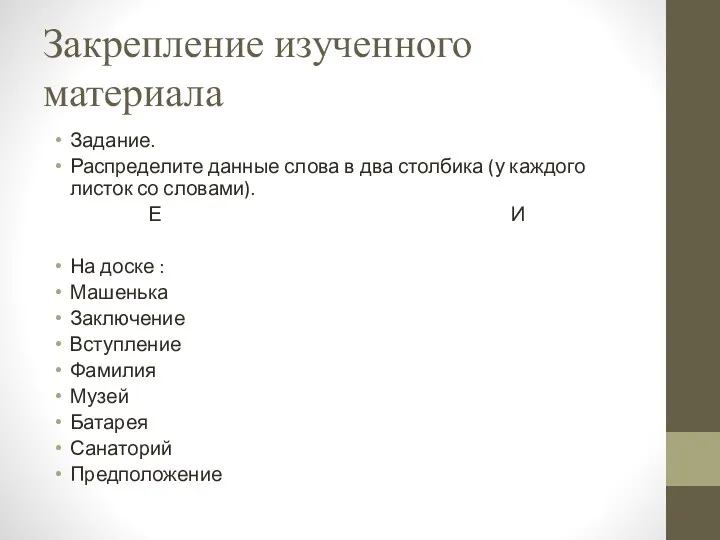 Закрепление изученного материала Задание. Распределите данные слова в два столбика (у