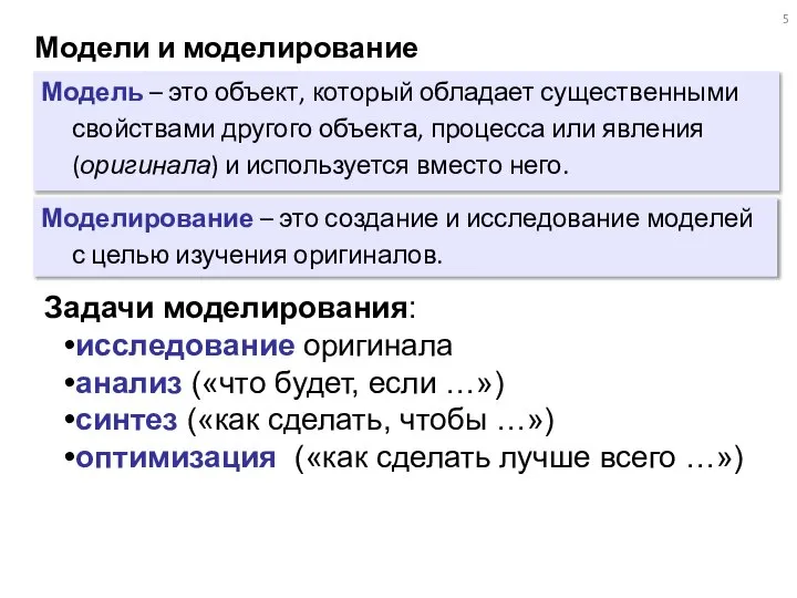 Модели и моделирование Модель – это объект, который обладает существенными свойствами