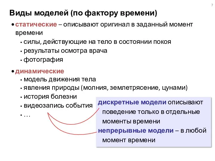 Виды моделей (по фактору времени) статические – описывают оригинал в заданный