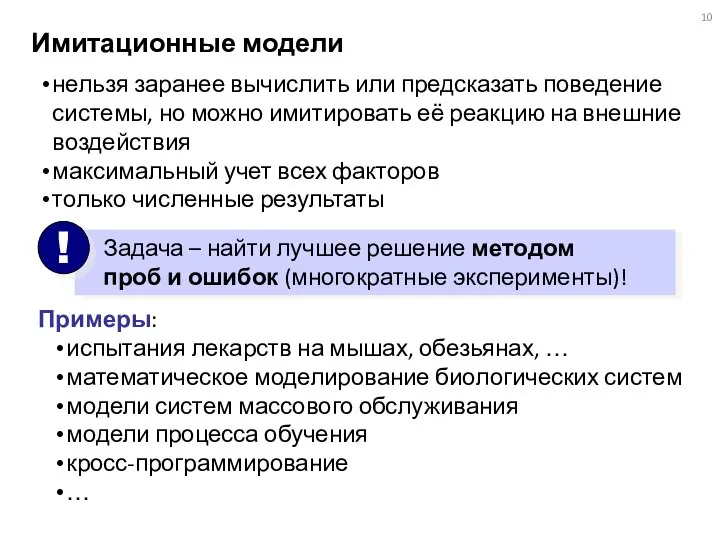 Имитационные модели нельзя заранее вычислить или предсказать поведение системы, но можно