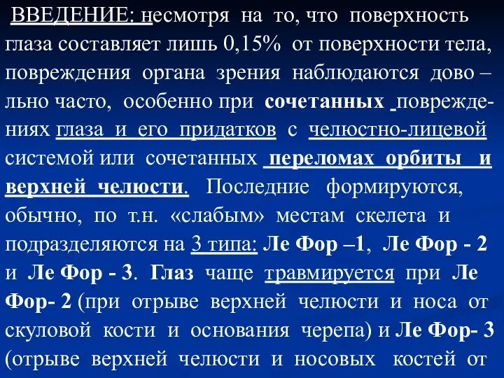 ВВЕДЕНИЕ: несмотря на то, что поверхность глаза составляет лишь 0,15% от