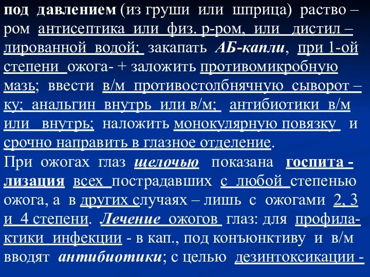 под давлением (из груши или шприца) раство – ром антисептика или