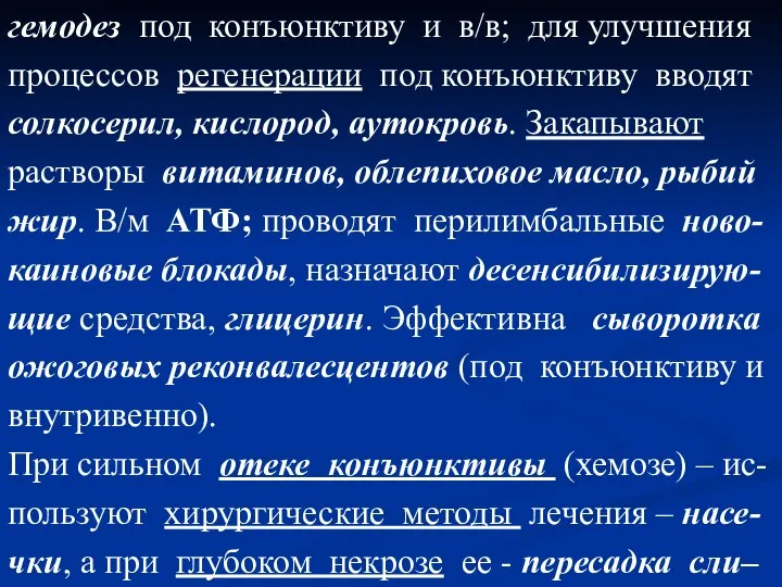 гемодез под конъюнктиву и в/в; для улучшения процессов регенерации под конъюнктиву