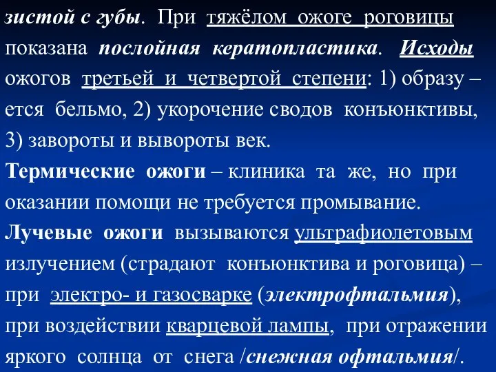 зистой с губы. При тяжёлом ожоге роговицы показана послойная кератопластика. Исходы