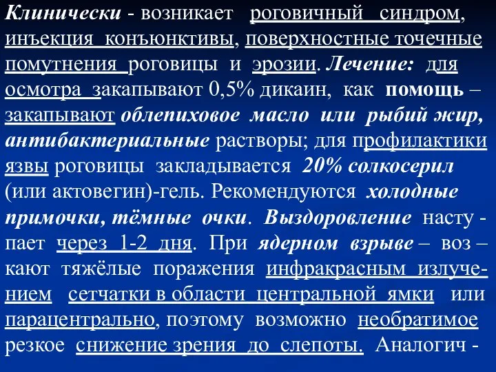 Клинически - возникает роговичный синдром, инъекция конъюнктивы, поверхностные точечные помутнения роговицы