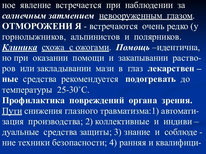 ное явление встречается при наблюдении за солнечным затмением невооруженным глазом. ОТМОРОЖЕНИ