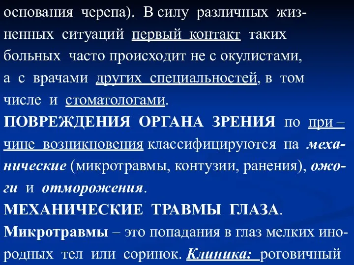 основания черепа). В силу различных жиз- ненных ситуаций первый контакт таких