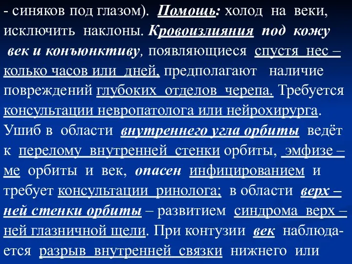 - синяков под глазом). Помощь: холод на веки, исключить наклоны. Кровоизлияния