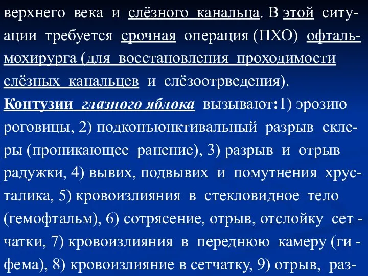 верхнего века и слёзного канальца. В этой ситу- ации требуется срочная