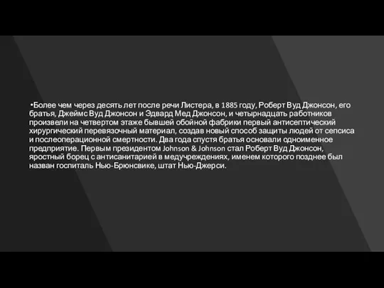 Более чем через десять лет после речи Листера, в 1885 году,