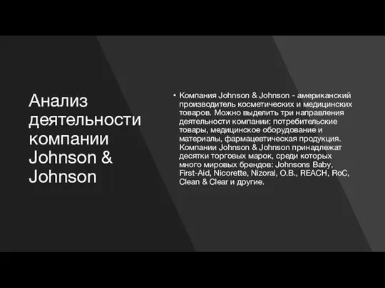 Анализ деятельности компании Johnson & Johnson Компания Johnson & Johnson -