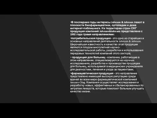 В последние годы интересы Johnson & Johnson лежат в плоскости биофармацевтики,