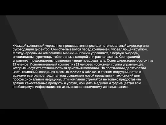 Каждой компанией управляют председатели, президент, генеральный директор или руководящий директор. Они