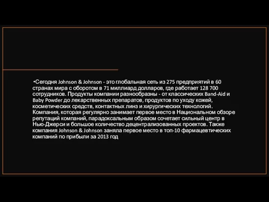 Сегодня Johnson & Johnson - это глобальная сеть из 275 предприятий