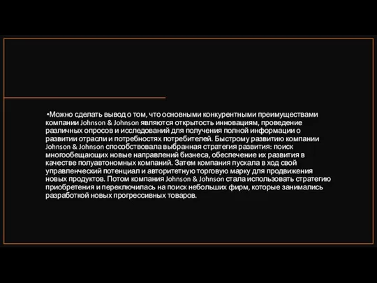 Можно сделать вывод о том, что основными конкурентными преимуществами компании Johnson