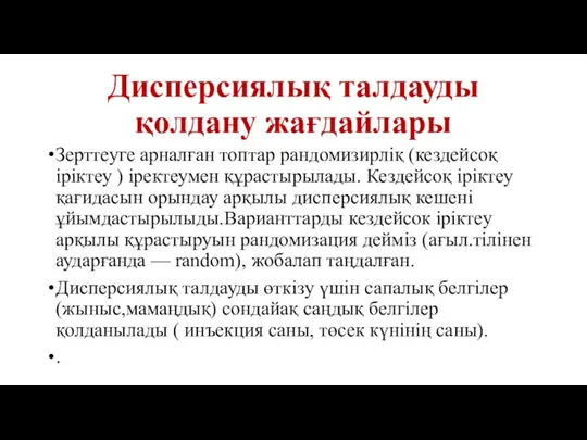 Дисперсиялық талдауды қолдану жағдайлары Зерттеуге арналған топтар рандомизирліқ (кездейсоқ іріктеу )