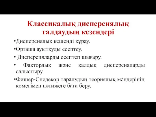 Классикалық дисперсиялық талдаудың кезендері Дисперсиялық кешенді құрау. Орташа ауытқуды есептеу. Дисперсияларды