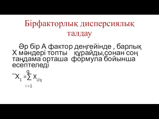 Бірфакторлық дисперсиялық талдау Әр бір А фактор деңгейінде , барлық Х