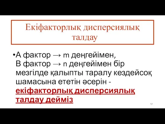 Екіфакторлық дисперсиялық талдау А фактор → m деңгейімен, В фактор →