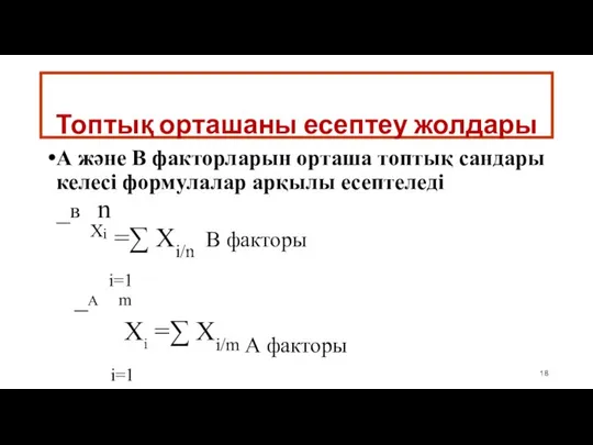 Топтық орташаны есептеу жолдары А және В факторларын орташа топтық сандары