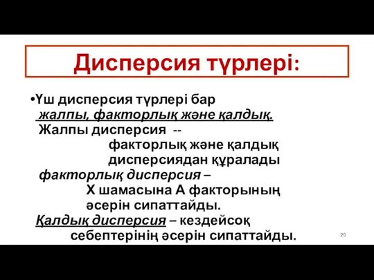 Дисперсия түрлері: Үш дисперсия түрлері бар жалпы, факторлық және қалдық. Жалпы