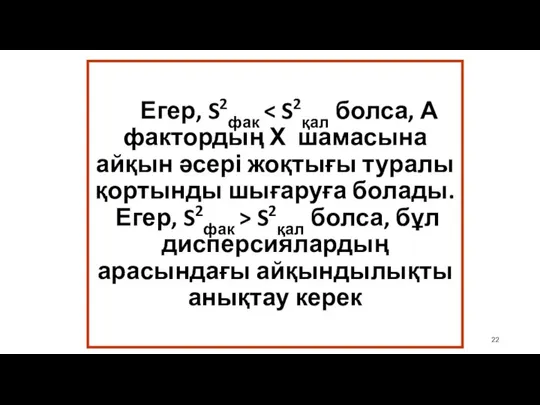 Егер, S2фак S2қал болса, бұл дисперсиялардың арасындағы айқындылықты анықтау керек