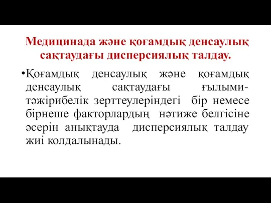 Медицинада және қоғамдық денсаулық сақтаудағы дисперсиялық талдау. Қоғамдық денсаулық және қоғамдық