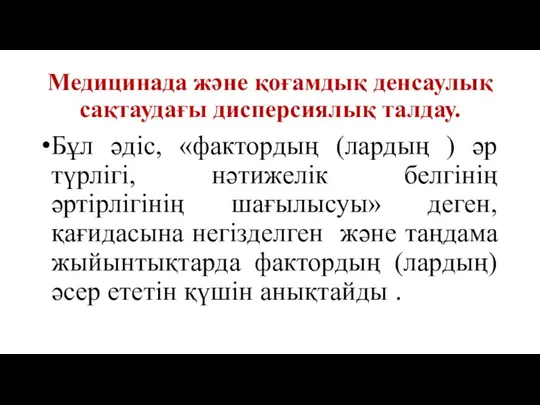 Медицинада және қоғамдық денсаулық сақтаудағы дисперсиялық талдау. Бұл әдіс, «фактордың (лардың