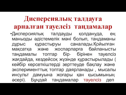 Дисперсиялық талдауға арналған тауелсіз таңдамалар Дисперсиялық талдауды қолдануда, ең манызды әдістемелік