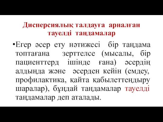 Дисперсиялық талдауға арналған тауелді таңдамалар Егер әсер ету нәтижесі бір таңдама