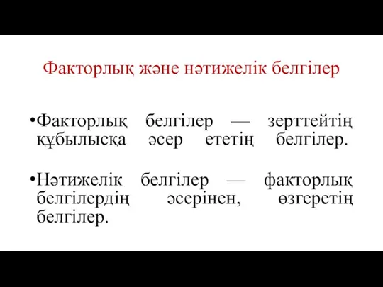 Факторлық және нәтижелік белгілер Факторлық белгілер — зерттейтің құбылысқа әсер ететің