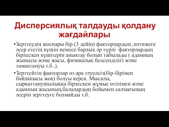 Дисперсиялық талдауды қолдану жағдайлары Зерттеудің жоспары бір (3 дейін) факторлардың ,нәтижеге