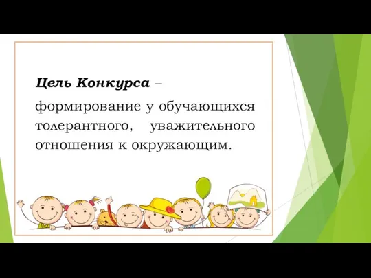 Цель Конкурса – формирование у обучающихся толерантного, уважительного отношения к окружающим.